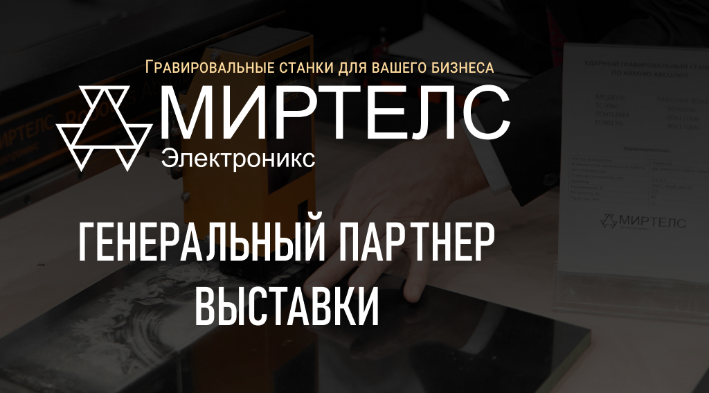 «МИРТЕЛС ЭЛЕКТРОНИКС» – генеральный партнер выставки «Мемориал. Камнеобработка-2026».